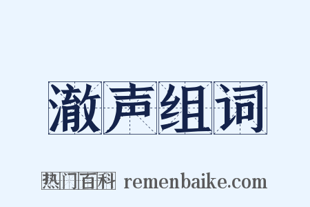 澈声组词是什么意思的图片